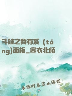 斗破之我有系統(tǒng)面板