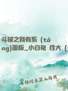 斗破之我有系統(tǒng)面板