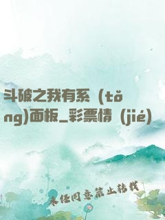 斗破之我有系統(tǒng)面板