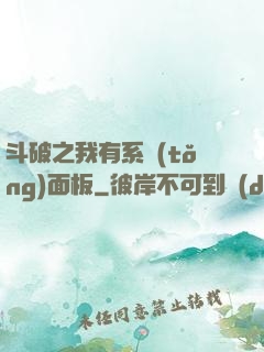 斗破之我有系統(tǒng)面板