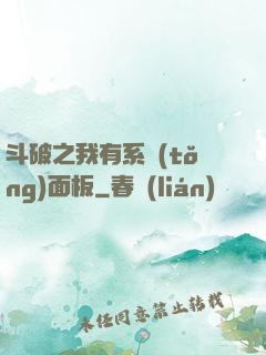 斗破之我有系統(tǒng)面板