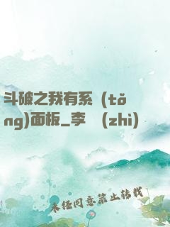 斗破之我有系統(tǒng)面板
