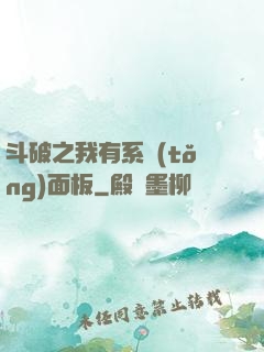 斗破之我有系統(tǒng)面板