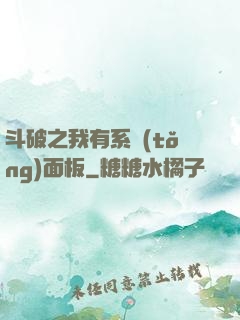 斗破之我有系統(tǒng)面板