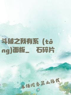斗破之我有系統(tǒng)面板