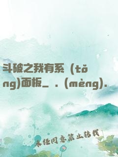 斗破之我有系統(tǒng)面板