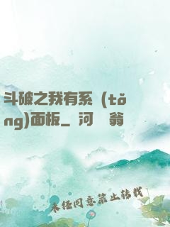 斗破之我有系統(tǒng)面板