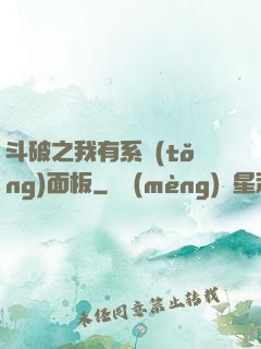 斗破之我有系統(tǒng)面板