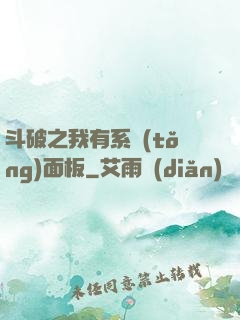 斗破之我有系統(tǒng)面板
