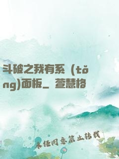 斗破之我有系統(tǒng)面板