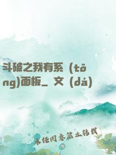 斗破之我有系統(tǒng)面板