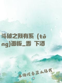 斗破之我有系統(tǒng)面板