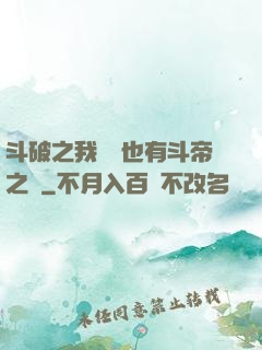 斗破之我蕭寧也有斗帝之資