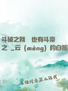 斗破之我蕭寧也有斗帝之資