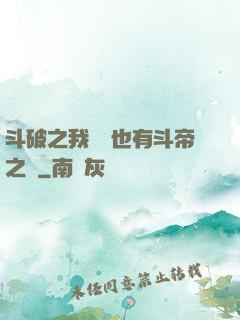 斗破之我蕭寧也有斗帝之資