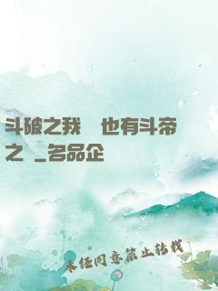 斗破之我蕭寧也有斗帝之資