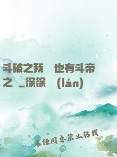 斗破之我蕭寧也有斗帝之資