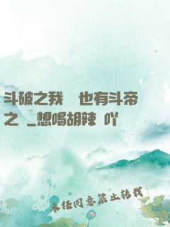 斗破之我蕭寧也有斗帝之資