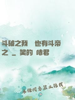 斗破之我蕭寧也有斗帝之資