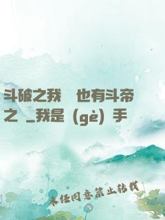 斗破之我蕭寧也有斗帝之資