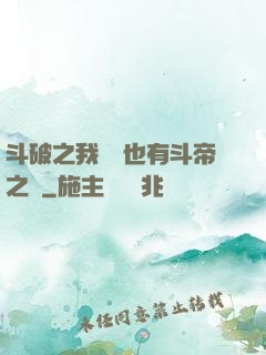 斗破之我蕭寧也有斗帝之資