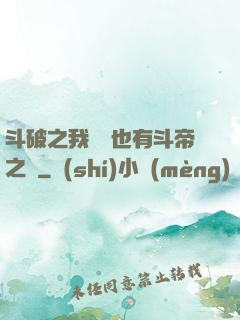 斗破之我蕭寧也有斗帝之資