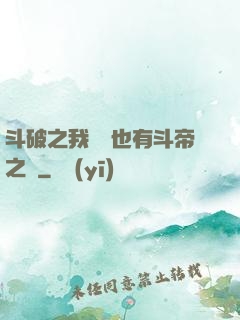 斗破之我蕭寧也有斗帝之資