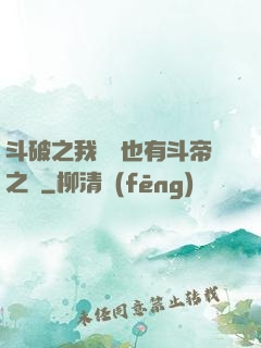 斗破之我蕭寧也有斗帝之資