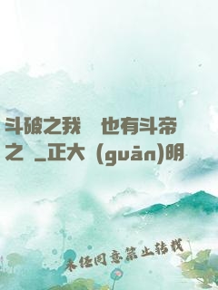 斗破之我蕭寧也有斗帝之資