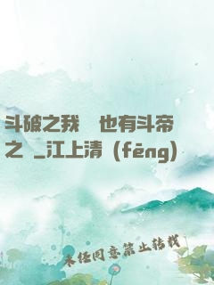 斗破之我蕭寧也有斗帝之資