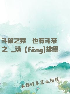 斗破之我蕭寧也有斗帝之資