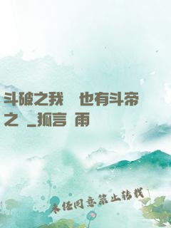 斗破之我蕭寧也有斗帝之資