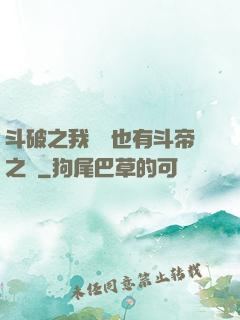 斗破之我蕭寧也有斗帝之資