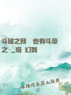 斗破之我蕭寧也有斗帝之資
