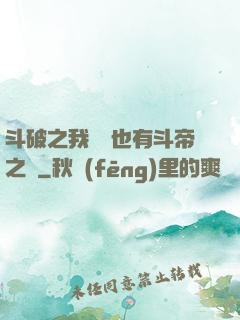 斗破之我蕭寧也有斗帝之資