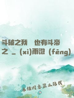 斗破之我蕭寧也有斗帝之資