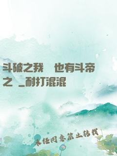 斗破之我蕭寧也有斗帝之資