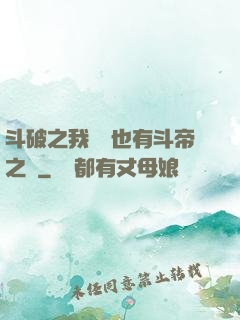 斗破之我蕭寧也有斗帝之資