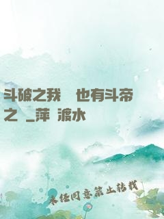 斗破之我蕭寧也有斗帝之資
