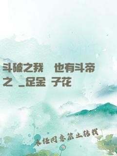 斗破之我蕭寧也有斗帝之資