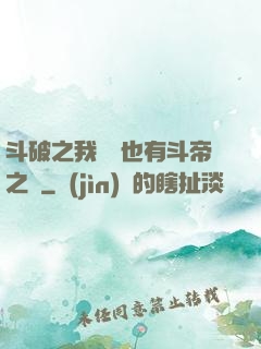 斗破之我蕭寧也有斗帝之資