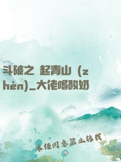 斗破之緣起青山鎮(zhèn)