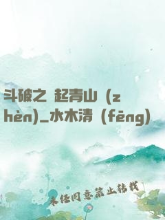 斗破之緣起青山鎮(zhèn)