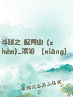 斗破之緣起青山鎮(zhèn)