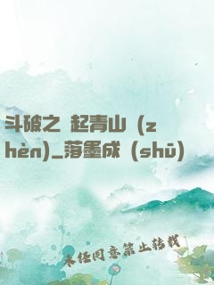斗破之緣起青山鎮(zhèn)