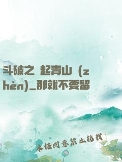 斗破之緣起青山鎮(zhèn)