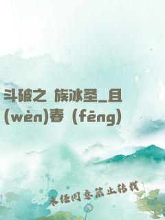 斗破之蕭族冰圣