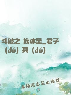 斗破之蕭族冰圣
