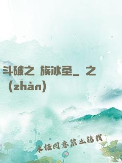 斗破之蕭族冰圣