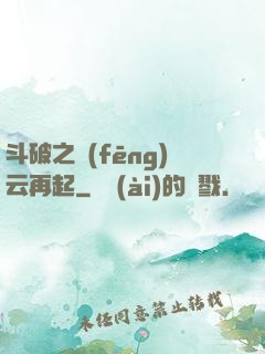 斗破之風(fēng)云再起